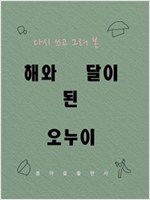 다시 쓰고 그려 본 해와 달이 된 오누이 -