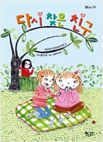 다시 찾은 친구 - 곰곰어린이 15