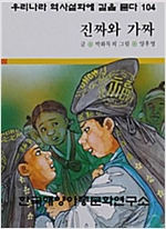 진짜와 가짜 -