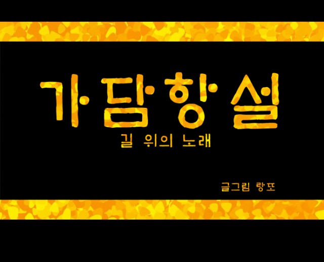 화제의 작가를 만나다 27 - '가담항설' 랑또 작가 인터뷰