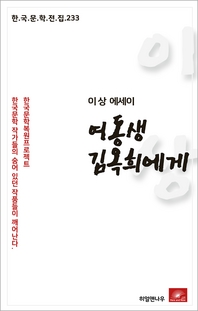 이상 에세이 여동생 김옥희에게(한국문학전집 233)