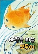 바람을 타는 뽀득이 -