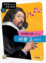 라이프니츠가 들려주는 미분 3 이야기 - 수학자가 들려주는 수학 이야기 67