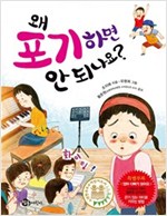 왜 포기하면 안 되나요 - 왜 안 되나요? 시리즈 36