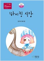 바이킹 식당 - 푸른사상 동시선 6