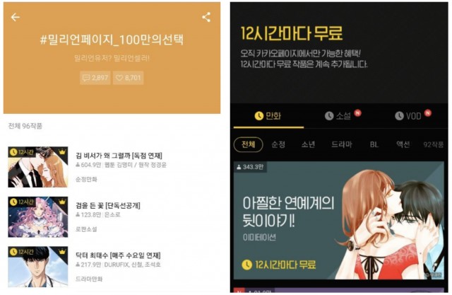 카카오 페이지의 밀리언 페이지 작품, 기다리면 무료