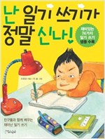 난 일기 쓰기가 정말 신나! -  - 친구들과 함께 배우는 재미난 일기 쓰기
