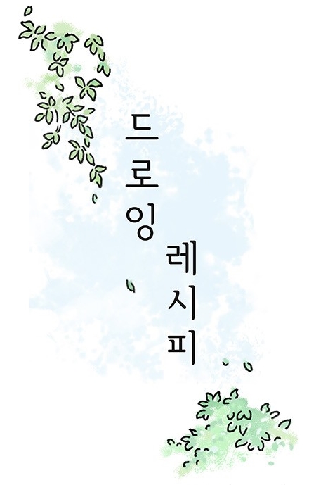 드로잉레시피 드로잉레시피