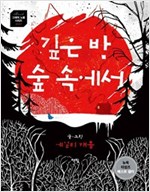 깊은 밤 숲 속에서 - Best 그래픽 노블 시리즈 1