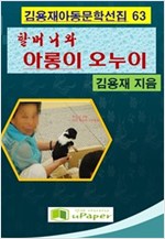 할머니와 아롱이 오누이 -