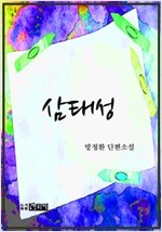 삼태성 -