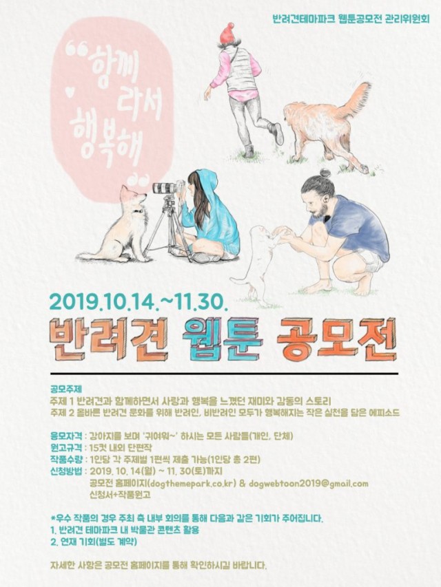 ‘함께라서-행복해’-반려견웹툰-공모전-포스터-768x1024.jpg