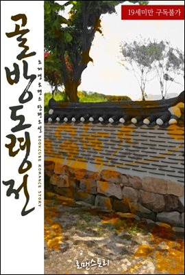 골방도령전