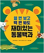 열 번 보고 백 번 봐도 재미있는 동물백과 -