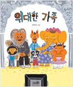 위대한 가족 - 바람 그림책 49