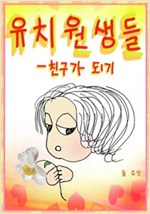 유치원생들 : 친구가 되기 -