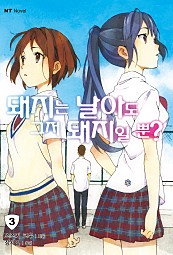 돼지는 날아도 그저 돼지일 뿐? [단행본]