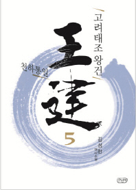 고려태조 왕건. 5: 천하통일
