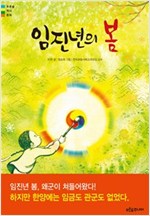 임진년의 봄 - 푸른숲 역사 동화 9