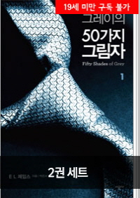 [세트] 그레이의 50가지 그림자