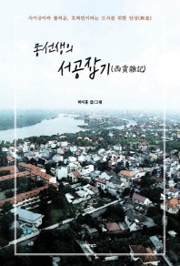 몽선생의 서공잡기
