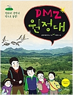 DMZ 원정대 -