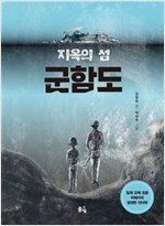 지옥의 섬, 군함도 - 풀빛 동화의 아이들 27