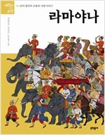 라마야나 -  - 라마 왕자의 모험과 사랑 이야기