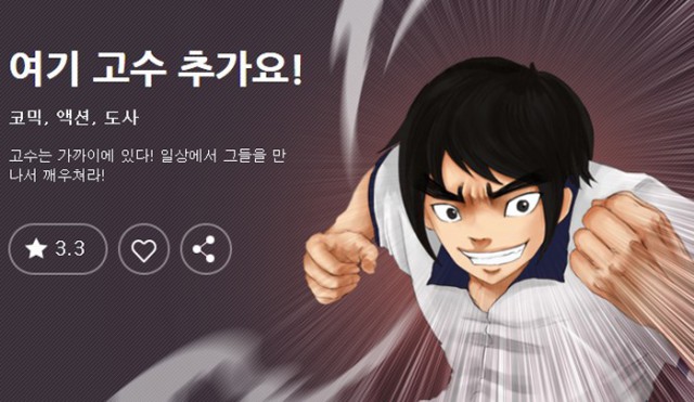 [웹툰 리뷰]여기 고수 추가요! - 흑석