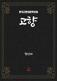 고향