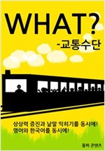 WHAT? : 교통수단 -