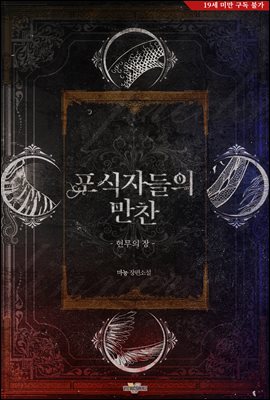 포식자들의 만찬 - 현무의 장