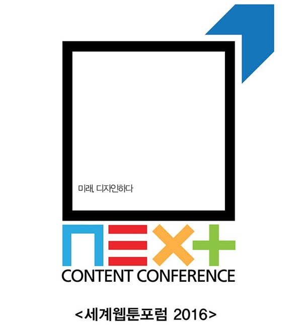 2016 NEXT CONTENT CONFERENCE 세계웹툰포럼 - 1/3 2016 NEXT CONTENT CONFERENCE 세계웹툰포럼 - 1/3