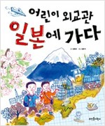 어린이 외교관 일본에 가다 -