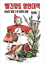 빨간망토 영한대역 -