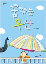 꿈꾸는 우산 - 푸른숲 그림책 11