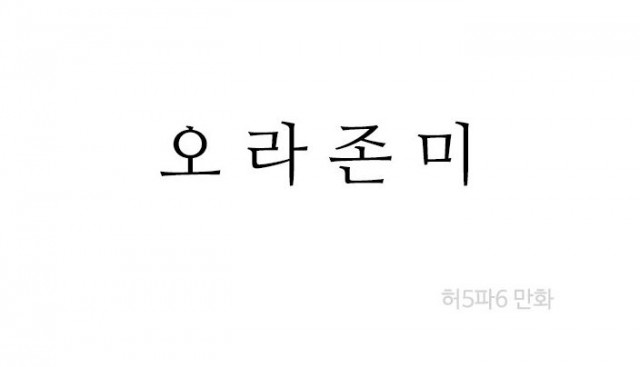 오라존미