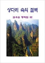 상 다리 속의 절벽 -