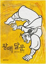 광대 달문 - 문지아이들 135