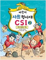 어린이 사회 형사대 CSI 2 -  - CSI, 힘겨운 시작