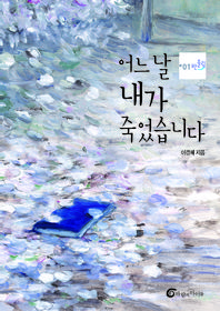 어느 날 내가 죽었습니다