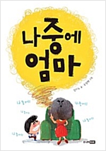 나중에 엄마 - 책이 좋아 1단계 7