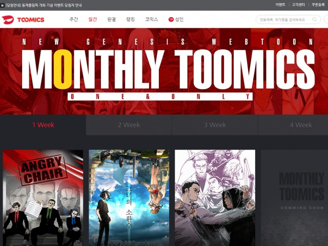 투믹스. 한국 웹툰 업계 최초의 월간 연재 시스템 도입