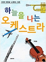하늘을 나는 오케스트라 -