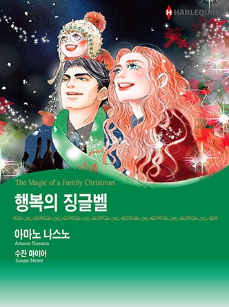 [할리퀸]행복의 징글벨