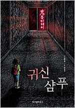 귀신 샴푸 - 검은달 3