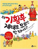 왜 기황후 제대로 모르면 안 되나요 -  - 기황후를 통해 올바로 배우는 고려 역사와 문화