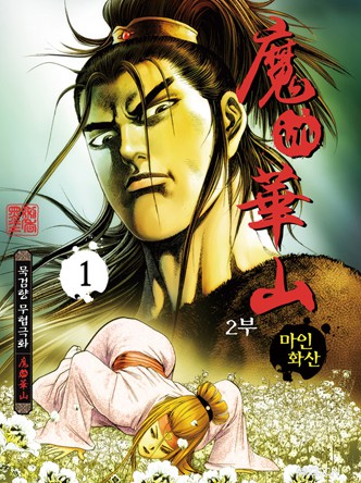 마인화산 2부
