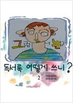 그럼 너는?독서록 어떻게 쓰니? - 그럼 너는?독서록 어떻게 쓰니? 시리즈보기