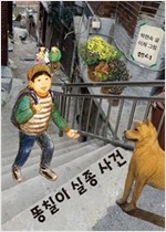 똥칠이 실종 사건 -
